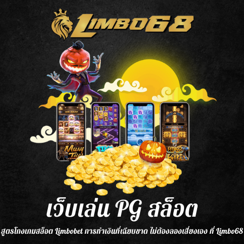 สูตรโกงเกมสล็อต
