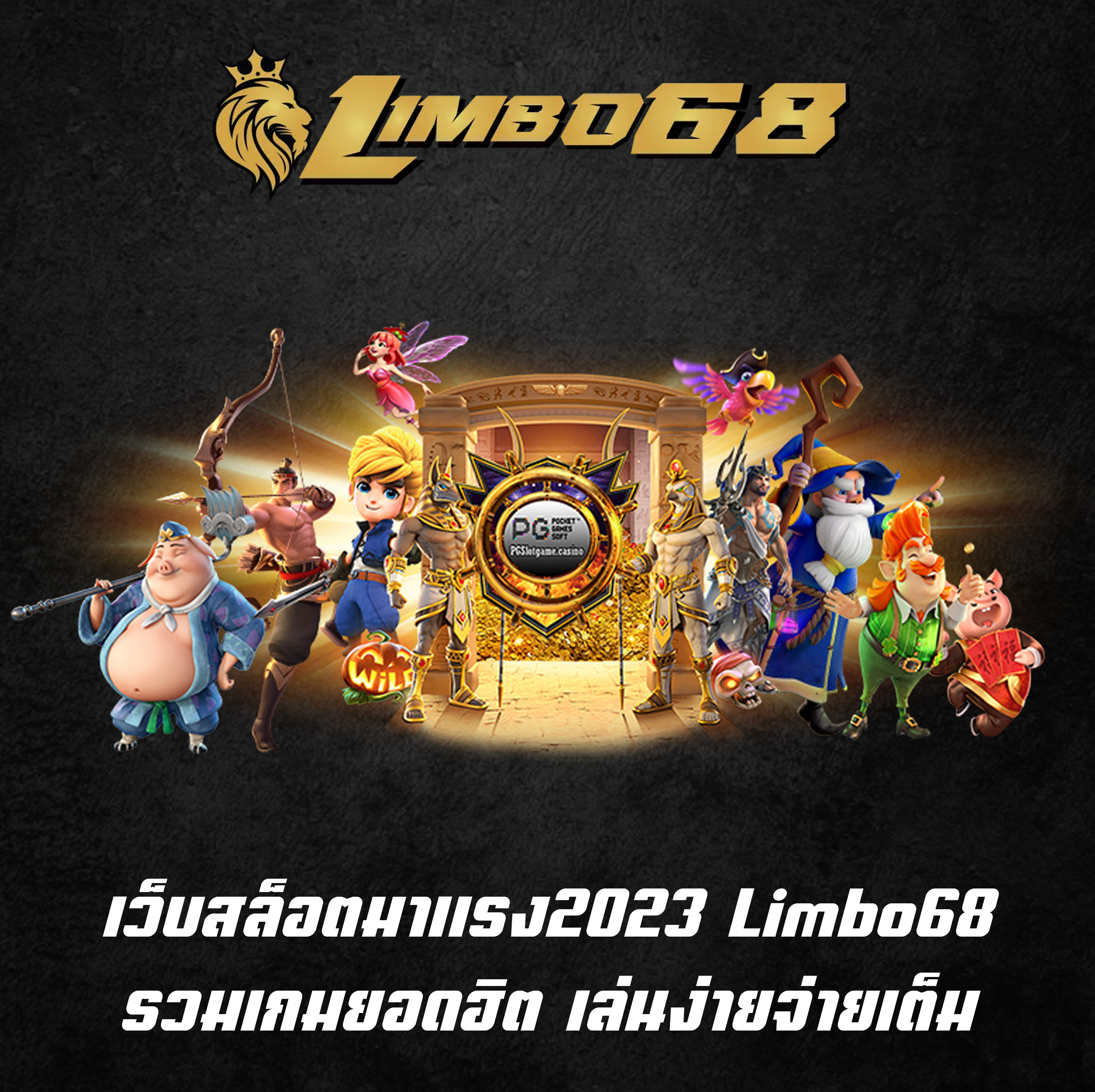 เว็บสล็อตมาแรง2023 Limbo68 รวมเกมยอดฮิต เล่นง่ายจ่ายเต็ม