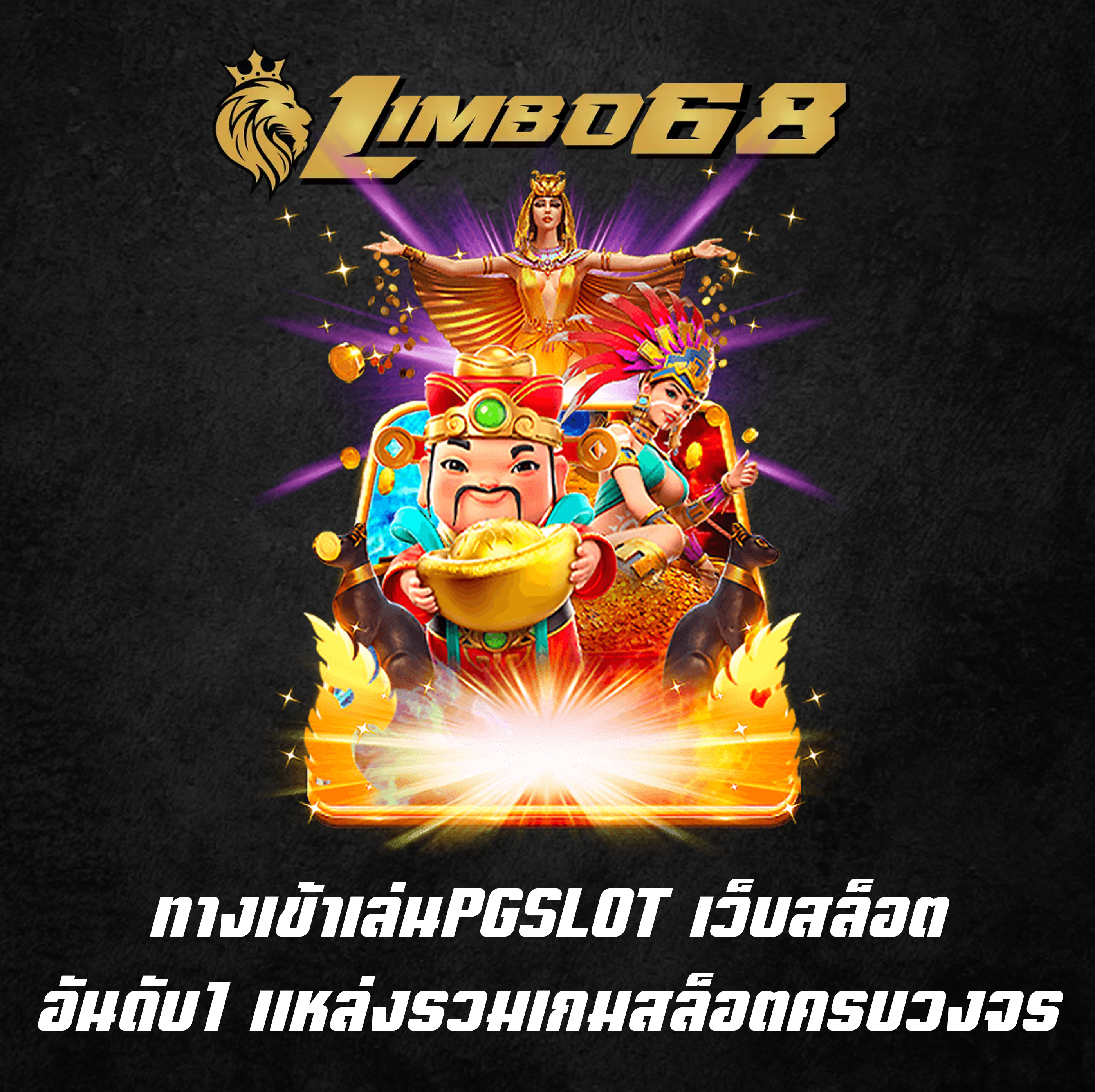 ทางเข้าเล่นPGSLOT เว็บสล็อตอันดับ1 แหล่งรวมเกมสล็อตครบวงจร