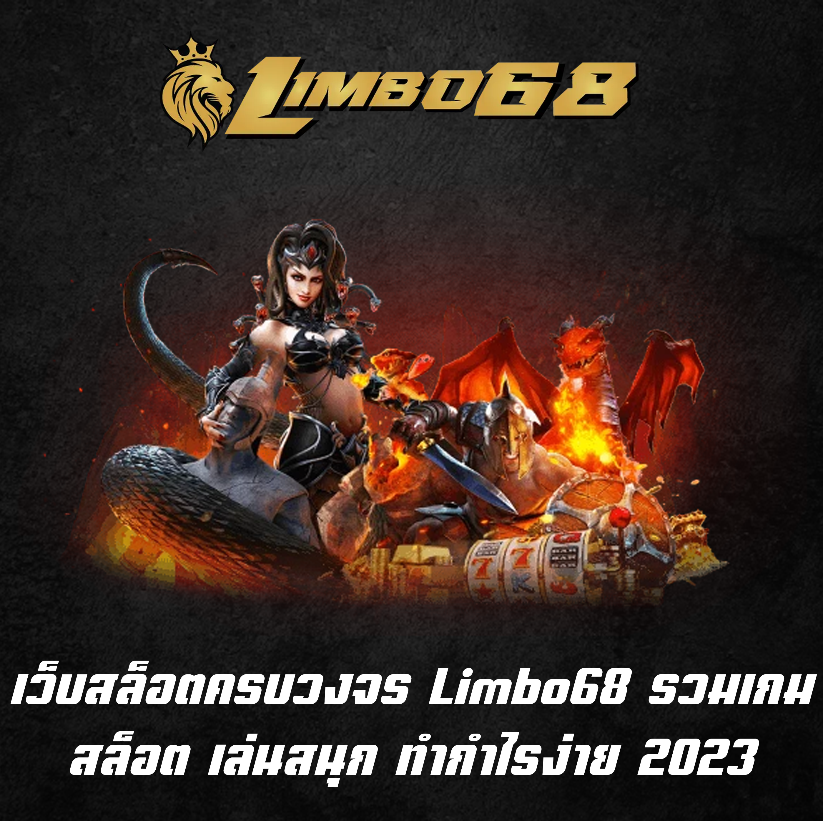 เว็บสล็อตครบวงจร Limbo68 รวมเกมสล็อต เล่นสนุก ทำกำไรง่าย2023