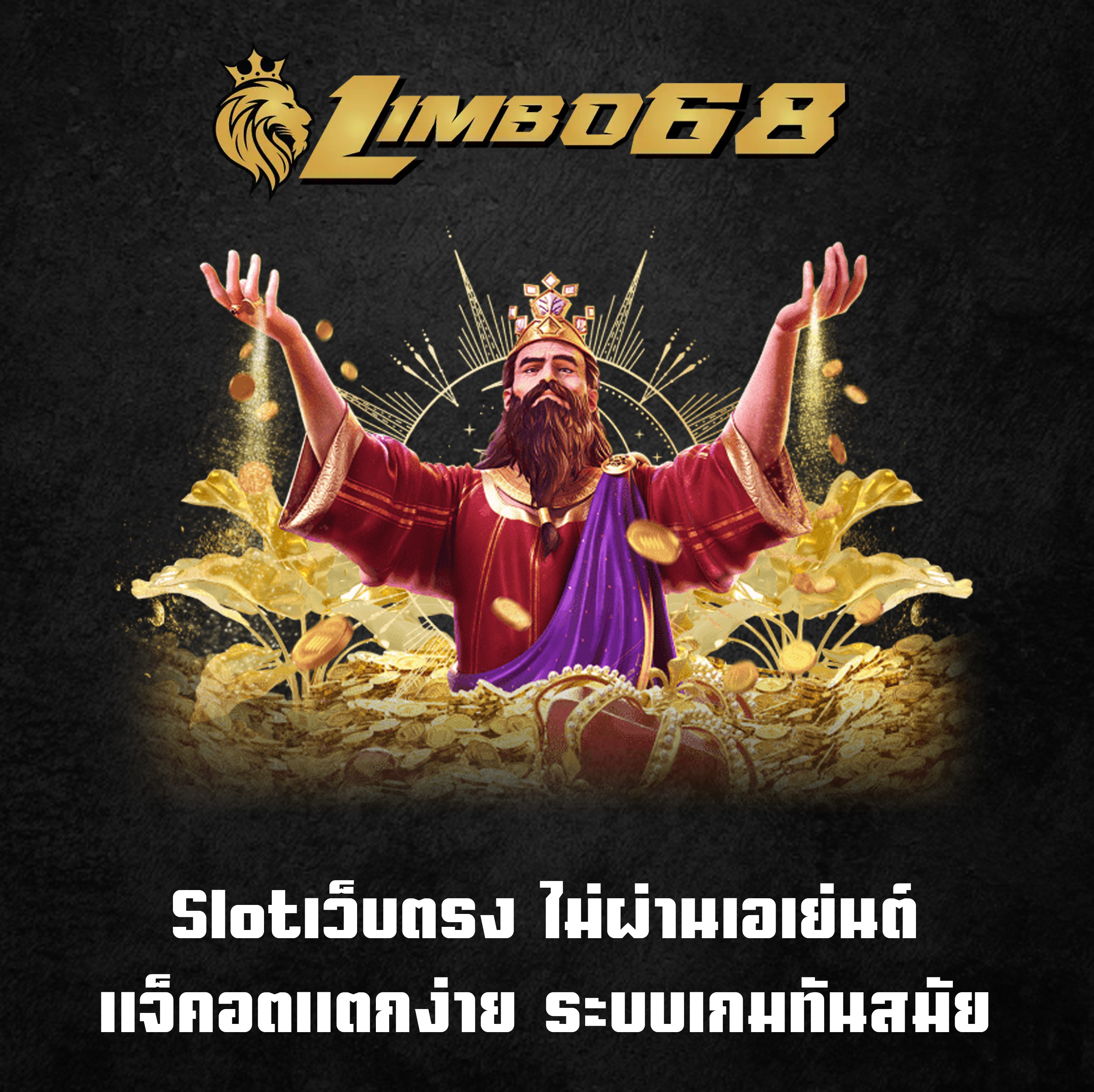 Slotเว็บตรง ไม่ผ่านเอเย่นต์ แจ็คอตแตกง่าย ระบบเกมทันสมัย