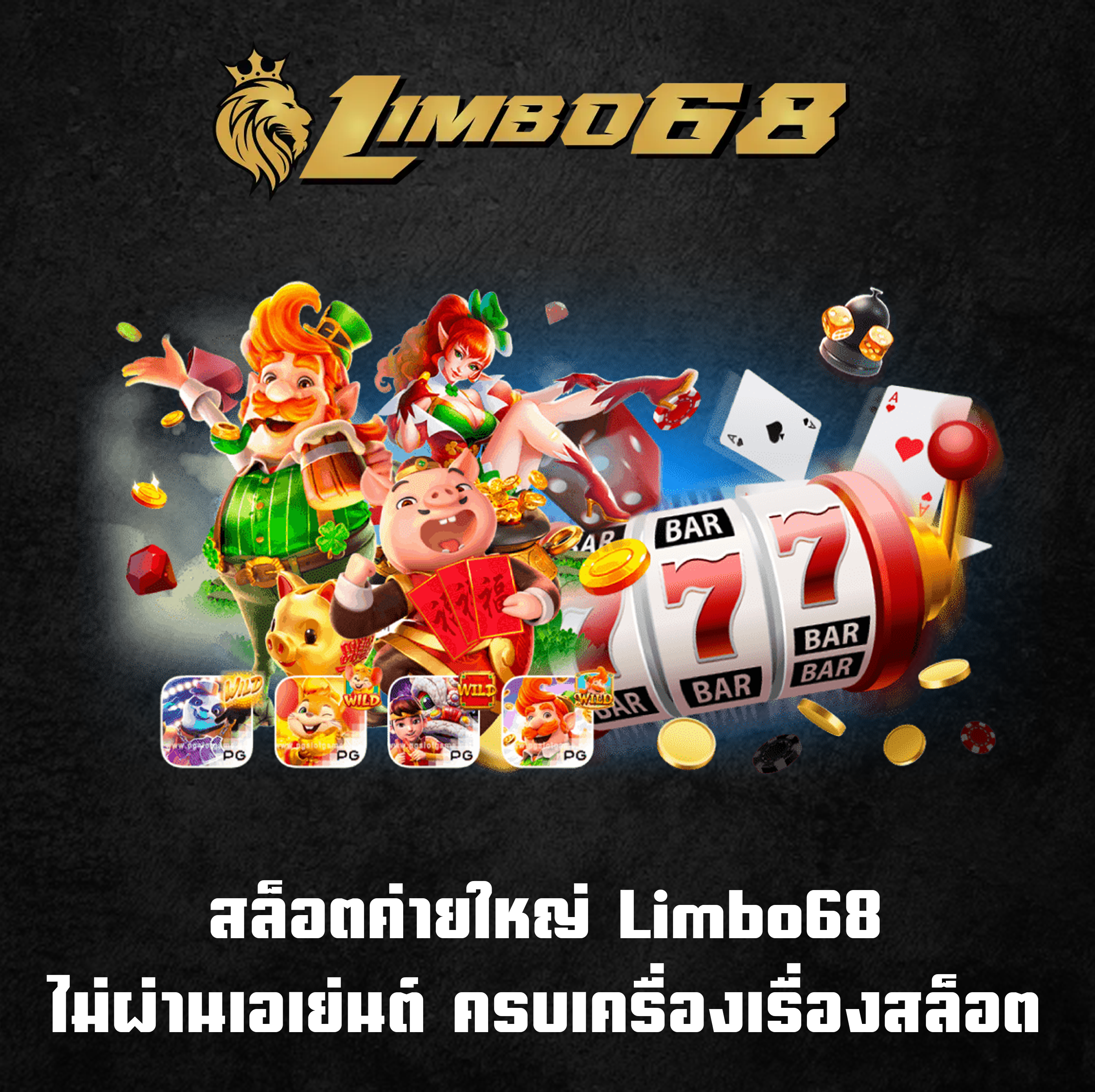 สล็อตค่ายใหญ่ Limbo68 ไม่ผ่านเอเย่นต์ ครบเครื่องเรื่องสล็อต