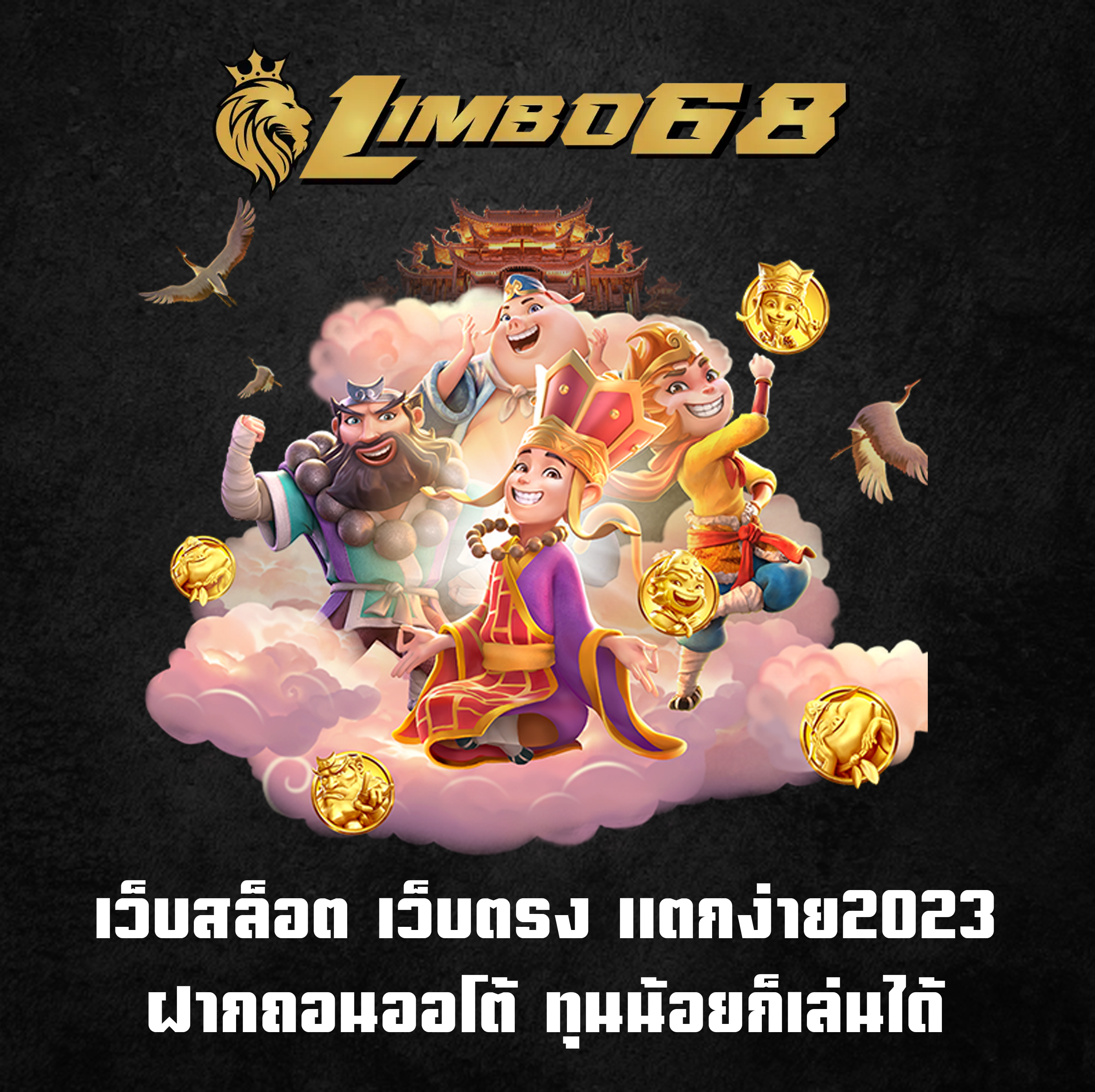 เว็บสล็อต เว็บตรง แตกง่าย2023 ฝากถอนออโต้ ทุนน้อยก็เล่นได้