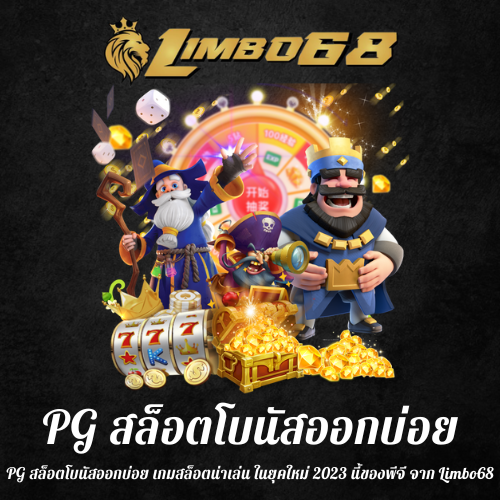PG สล็อตโบนัสออกบ่อย