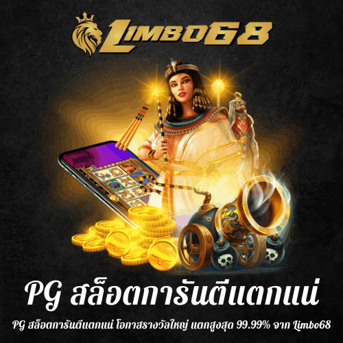 PG สล็อตการันตีแตกแน่
