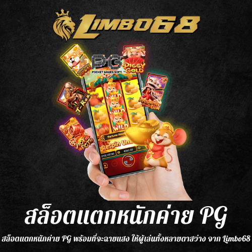 สล็อตแตกหนักค่าย PG