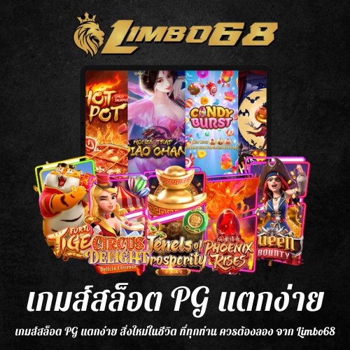 เกมส์สล็อต PG แตกง่าย