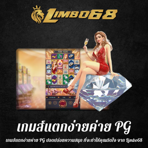 เกมส์แตกง่ายค่าย PG