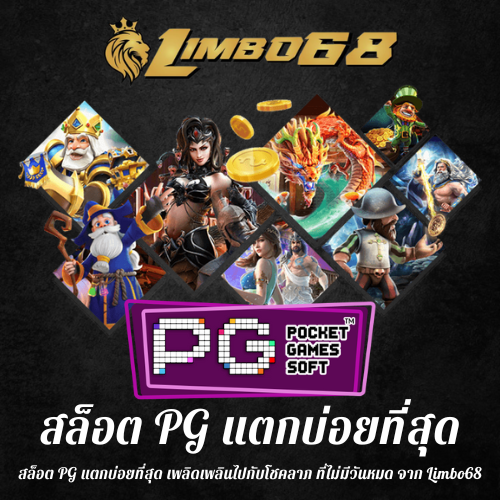 สล็อต PG แตกบ่อยที่สุด