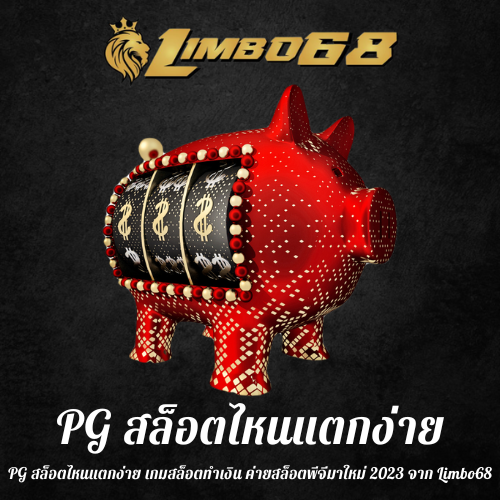 PG สล็อตไหนแตกง่าย