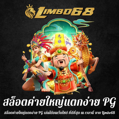 สล็อตค่ายใหญ่แตกง่าย PG
