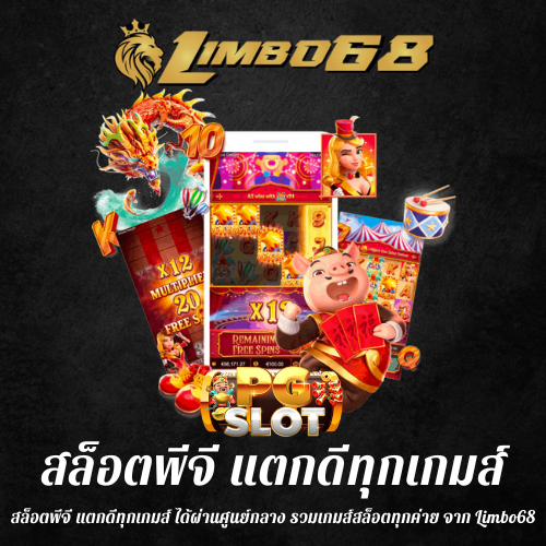 สล็อตพีจี แตกดีทุกเกมส์