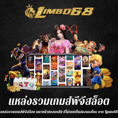 แหล่งรวมเกมส์พีจีสล็อต