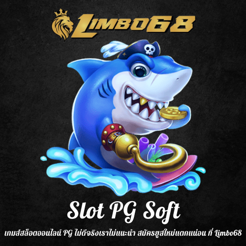 เกมส์สล็อตออนไลน์ PG
