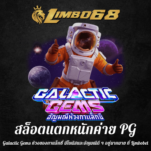 Galactic Gems