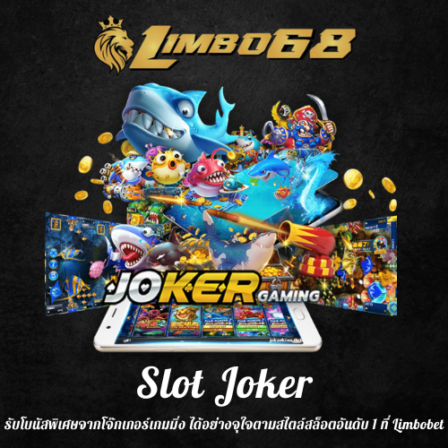 รับโบนัสพิเศษจากโจ๊กเกอร์เกมมิ่ง
