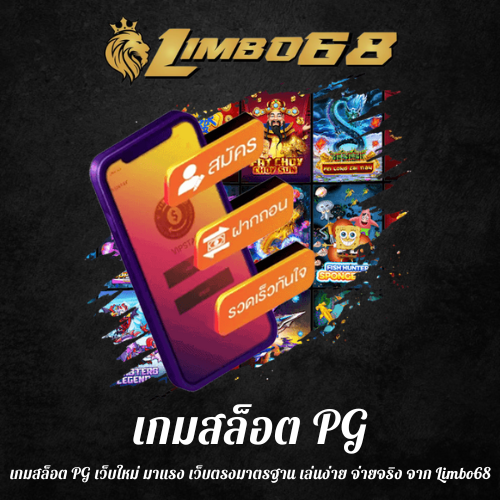 เกมสล็อต PG