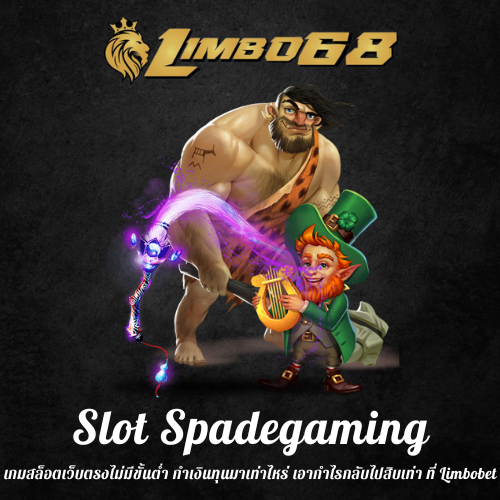 เกมสล็อตเว็บตรงไม่มีขั้นต่ำ