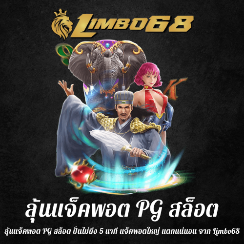 ลุ้นแจ็คพอต PG สล็อต