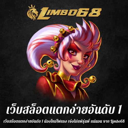 เว็บสล็อตแตกง่ายอันดับ 1