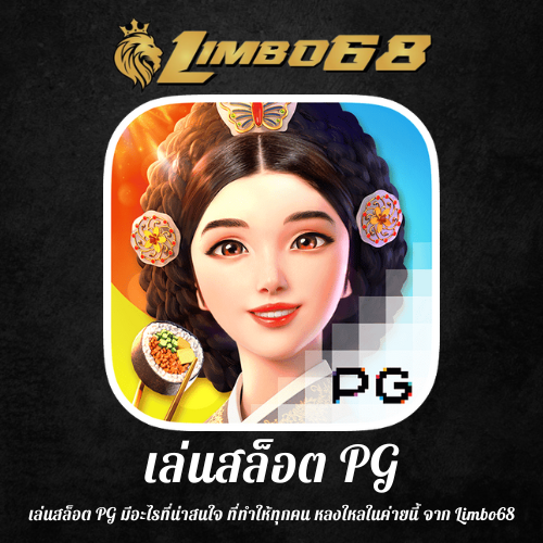 เล่นสล็อต PG