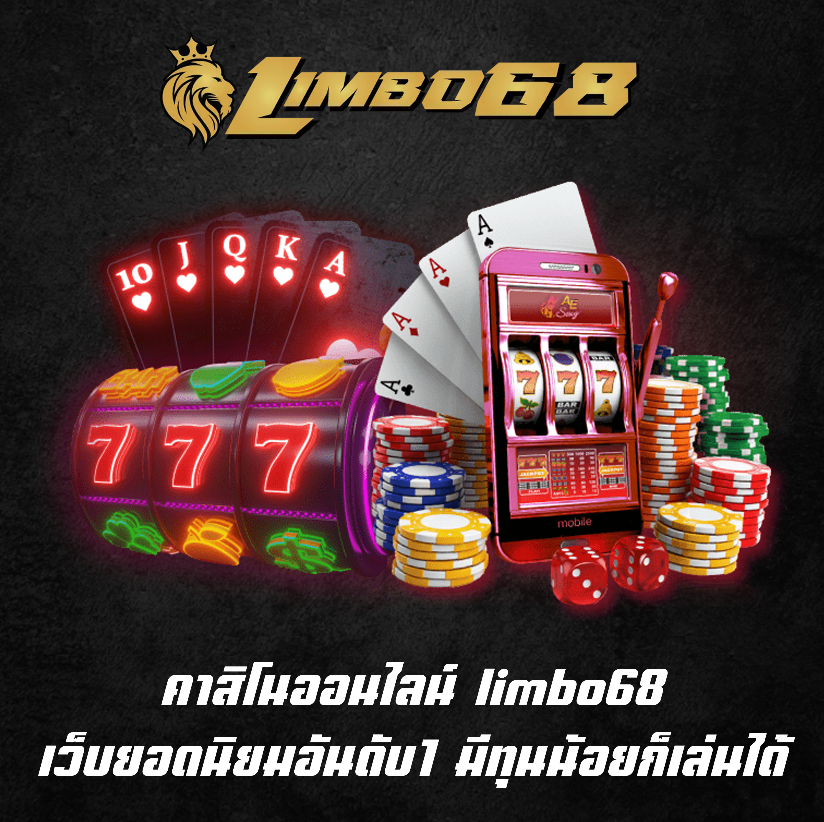 คาสิโนออนไลน์ limbo68 เว็บยอดนิยมอันดับ1 มีทุนน้อยก็เล่นได้