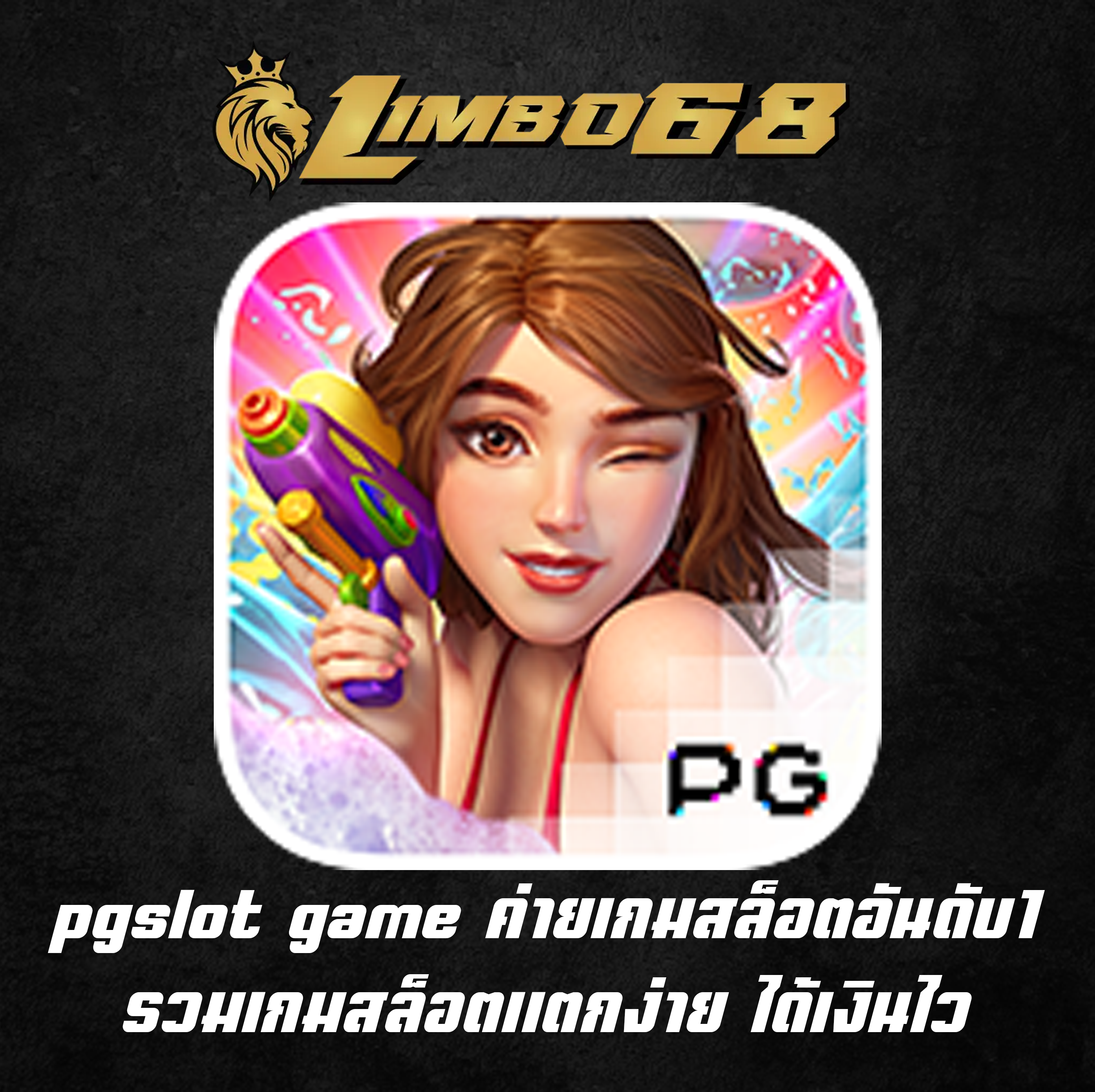 เว็บสล็อตออโต้ Limbo68 เว็บอันดับ1 บริการเกมสล็อตน่าเล่น