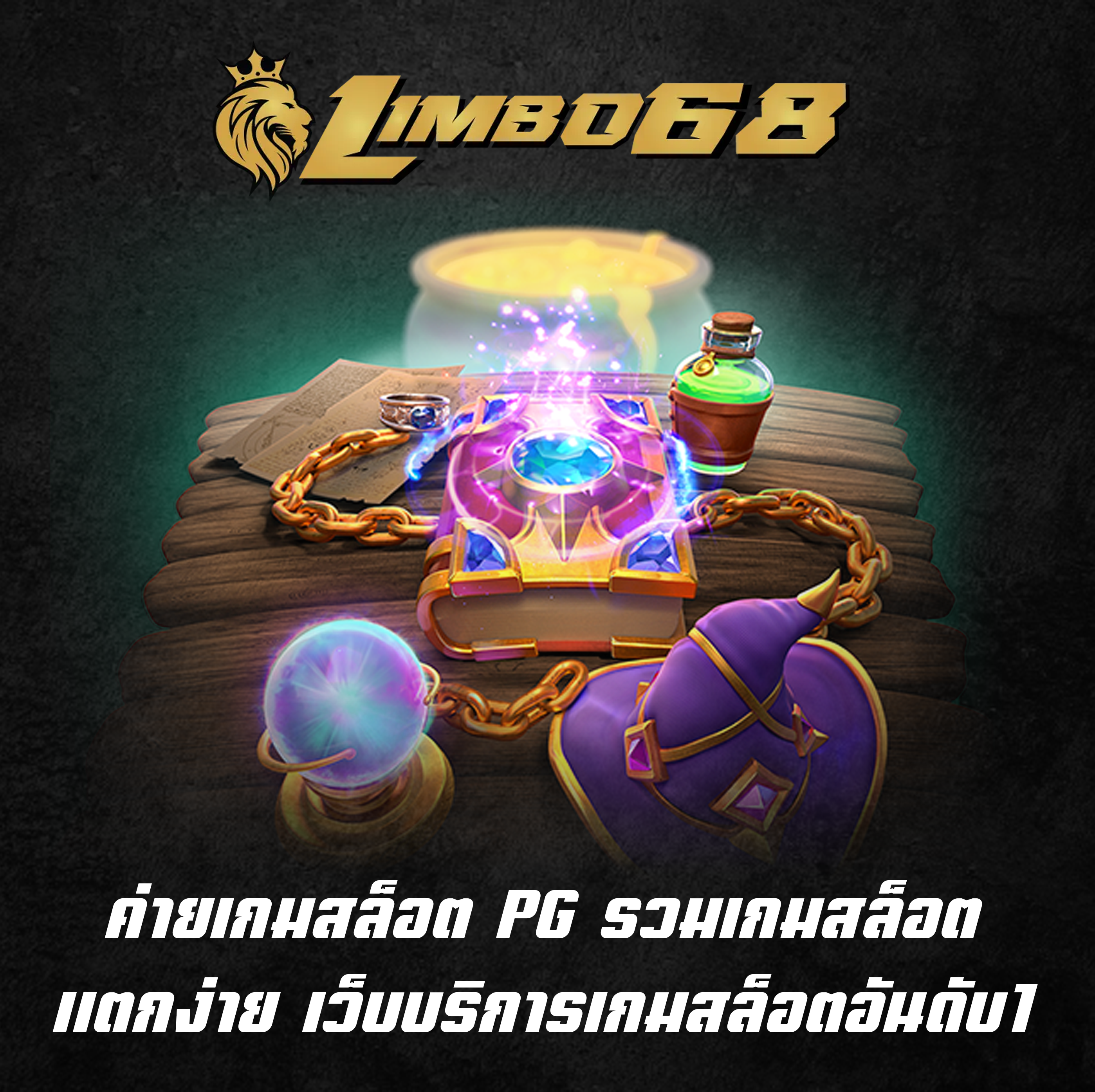 ค่ายเกมสล็อต PG รวมเกมสล็อตแตกง่าย เว็บบริการเกมสล็อตอันดับ1