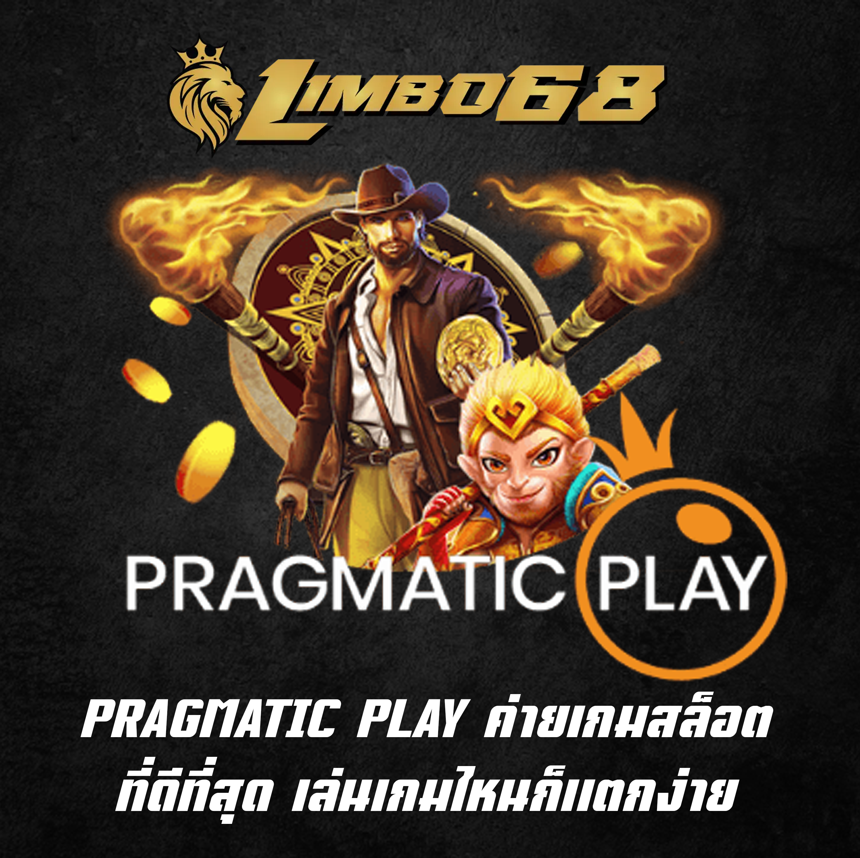 PRAGMATIC PLAY ค่ายเกมสล็อตที่ดีที่สุด เล่นเกมไหนก็แตกง่าย
