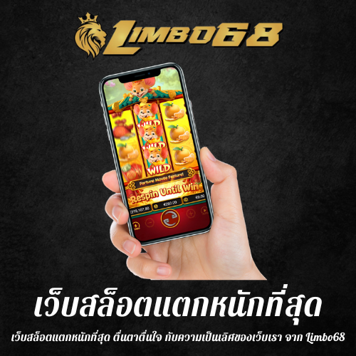 เว็บสล็อตแตกหนักที่สุด