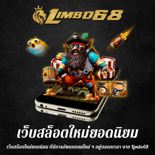 เว็บสล็อตใหม่ยอดนิยม