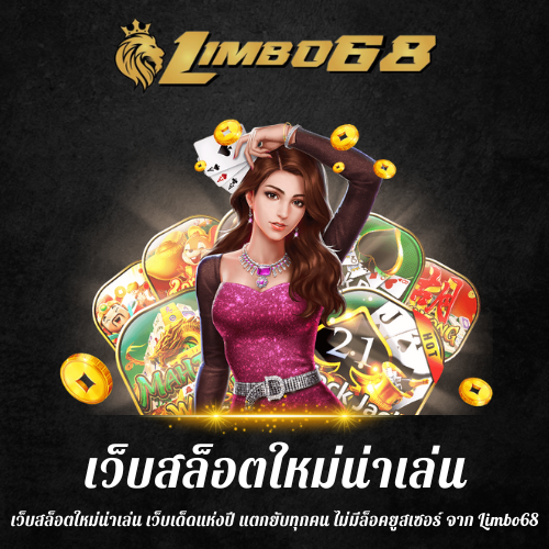 เว็บสล็อตใหม่น่าเล่น