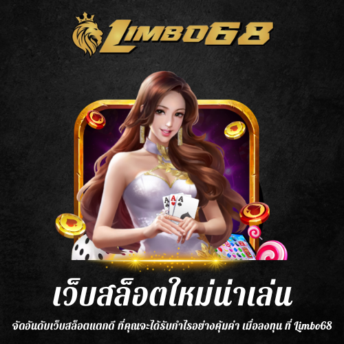 จัดอันดับเว็บสล็อตแตกดี