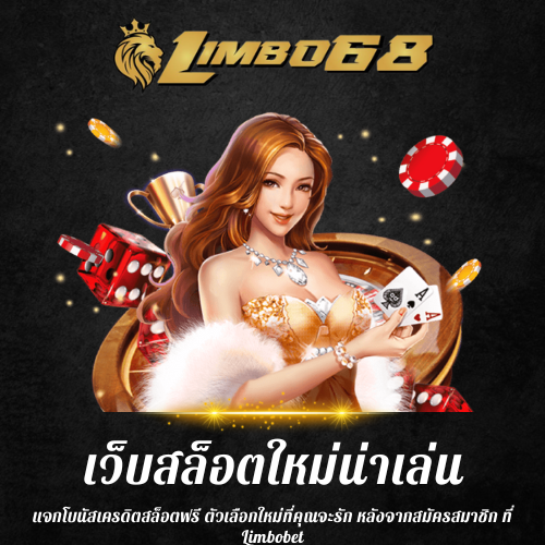 แจกโบนัสเครดิตสล็อตฟรี