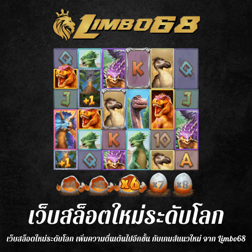 เว็บสล็อตใหม่ระดับโลก