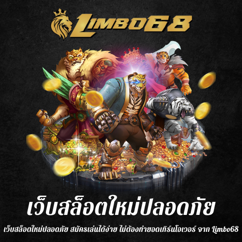 เว็บสล็อตใหม่ปลอดภัย