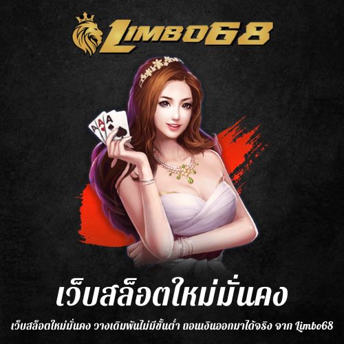 เว็บสล็อตใหม่มั่นคง