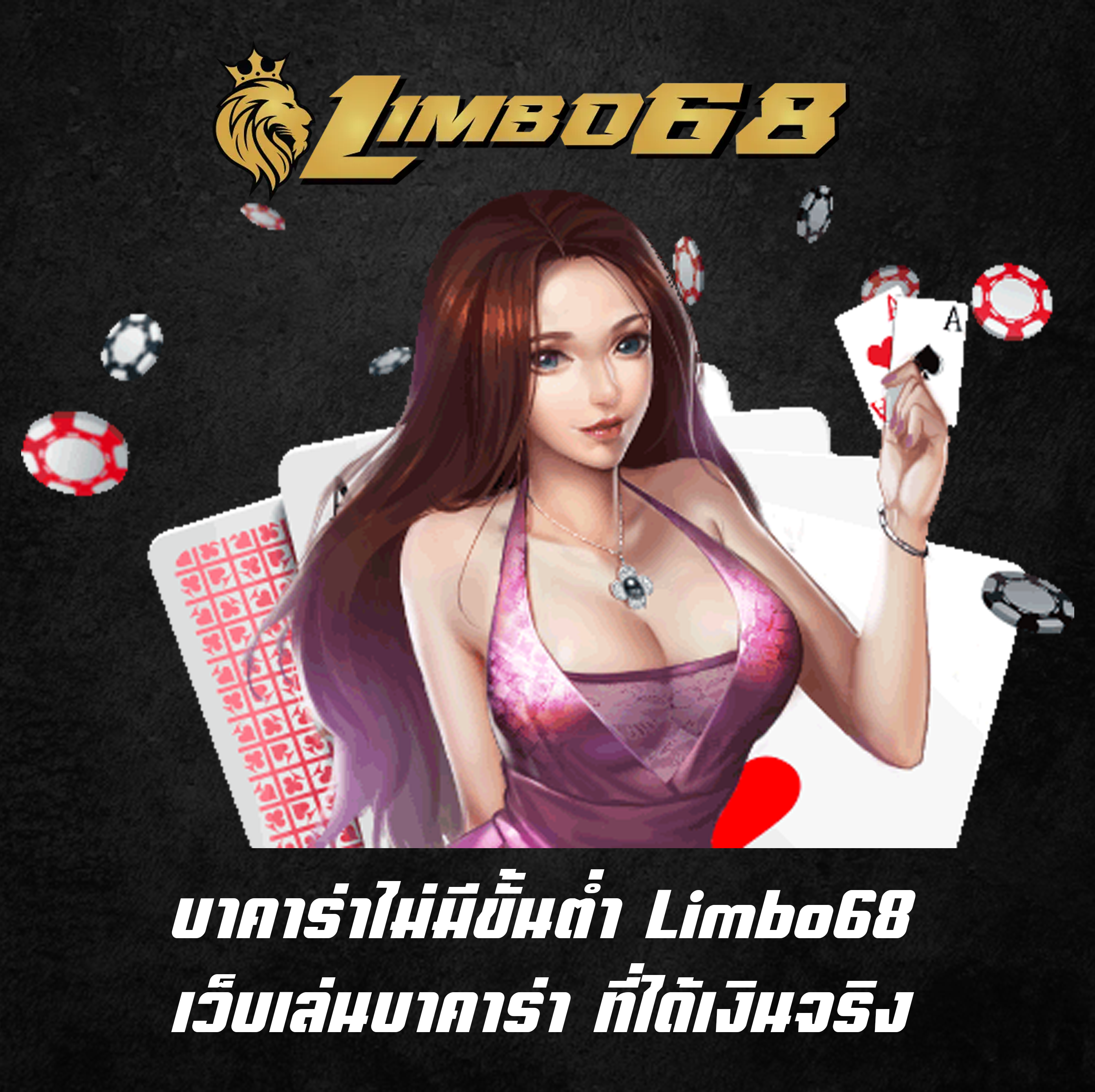 บาคาร่าไม่มีขั้นต่ำ Limbo68 เว็บเล่นบาคาร่า ที่ได้เงินจริง