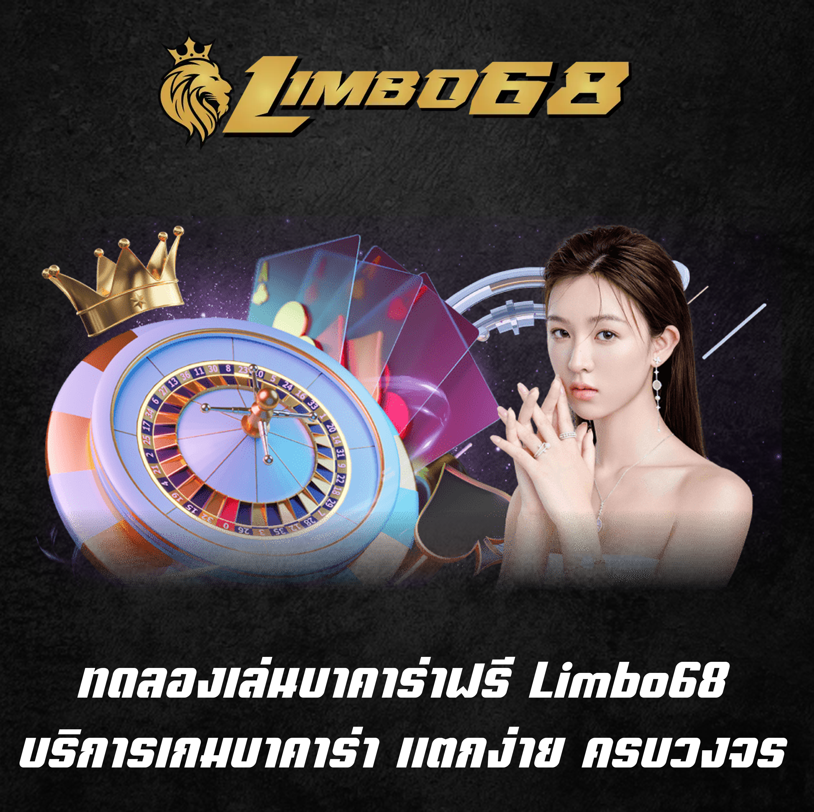 ทดลองเล่นบาคาร่าฟรี Limbo68 บริการเกมบาคาร่า แตกง่าย ครบวงจร