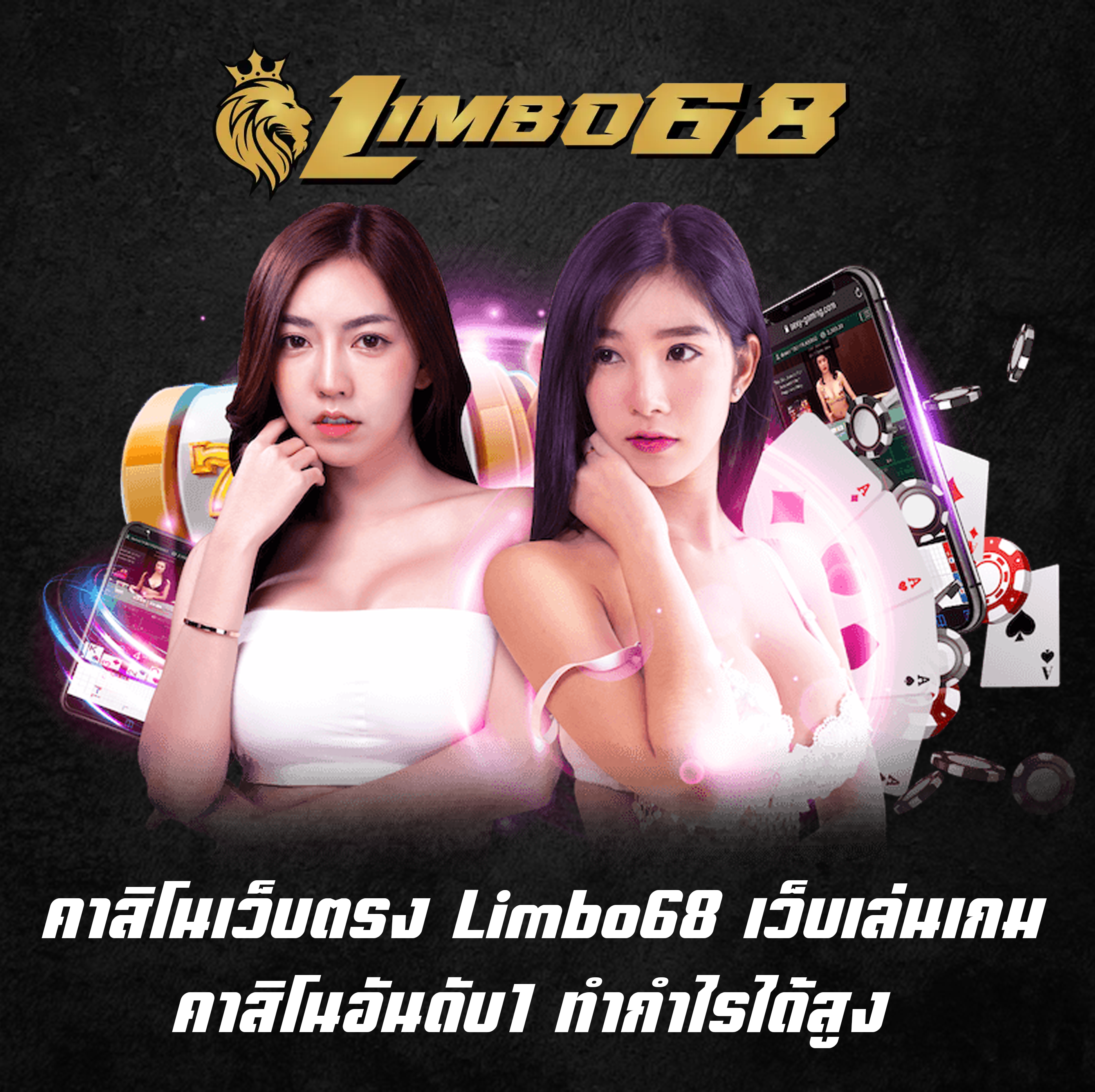 คาสิโนเว็บตรง Limbo68 เว็บเล่นเกมคาสิโนอันดับ1 ทำกำไรได้สูง