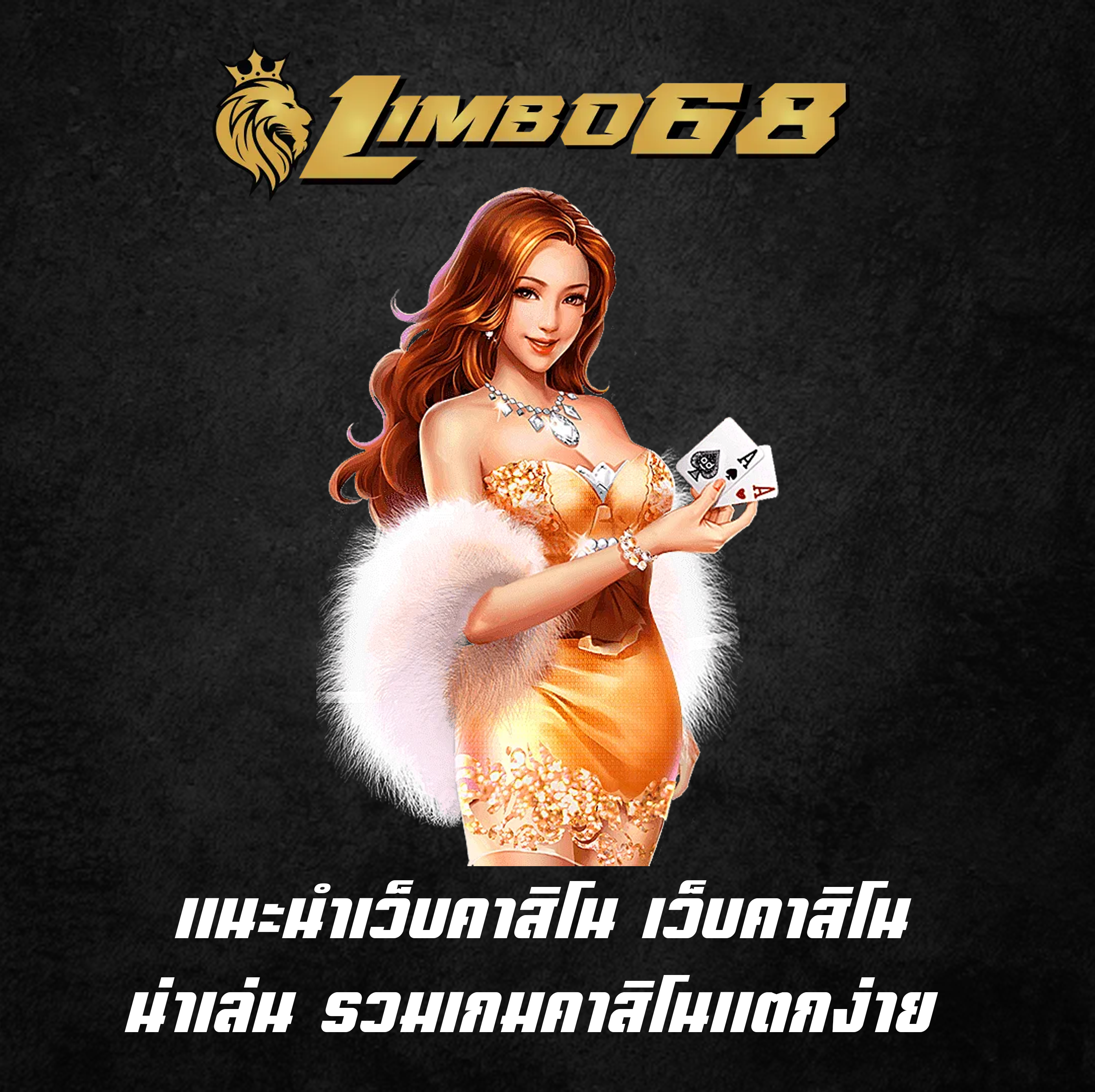 แนะนำเว็บคาสิโน เว็บคาสิโนน่าเล่น รวมเกมคาสิโนแตกง่าย