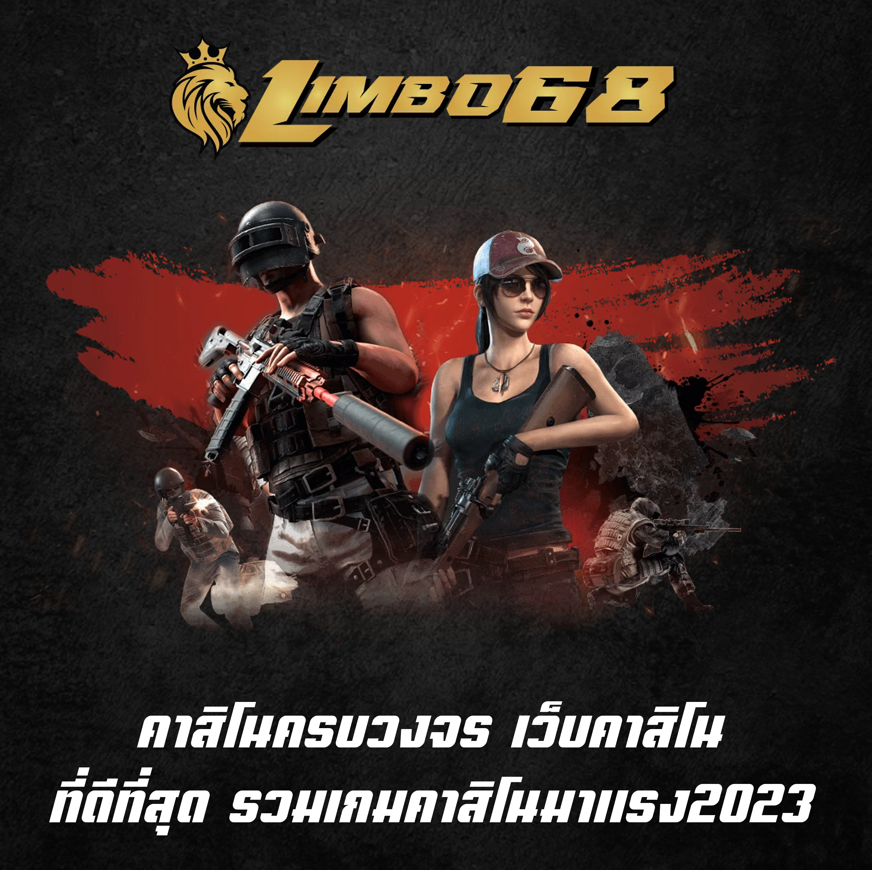 คาสิโนครบวงจร เว็บคาสิโนที่ดีที่สุด รวมเกมคาสิโนมาแรง2023