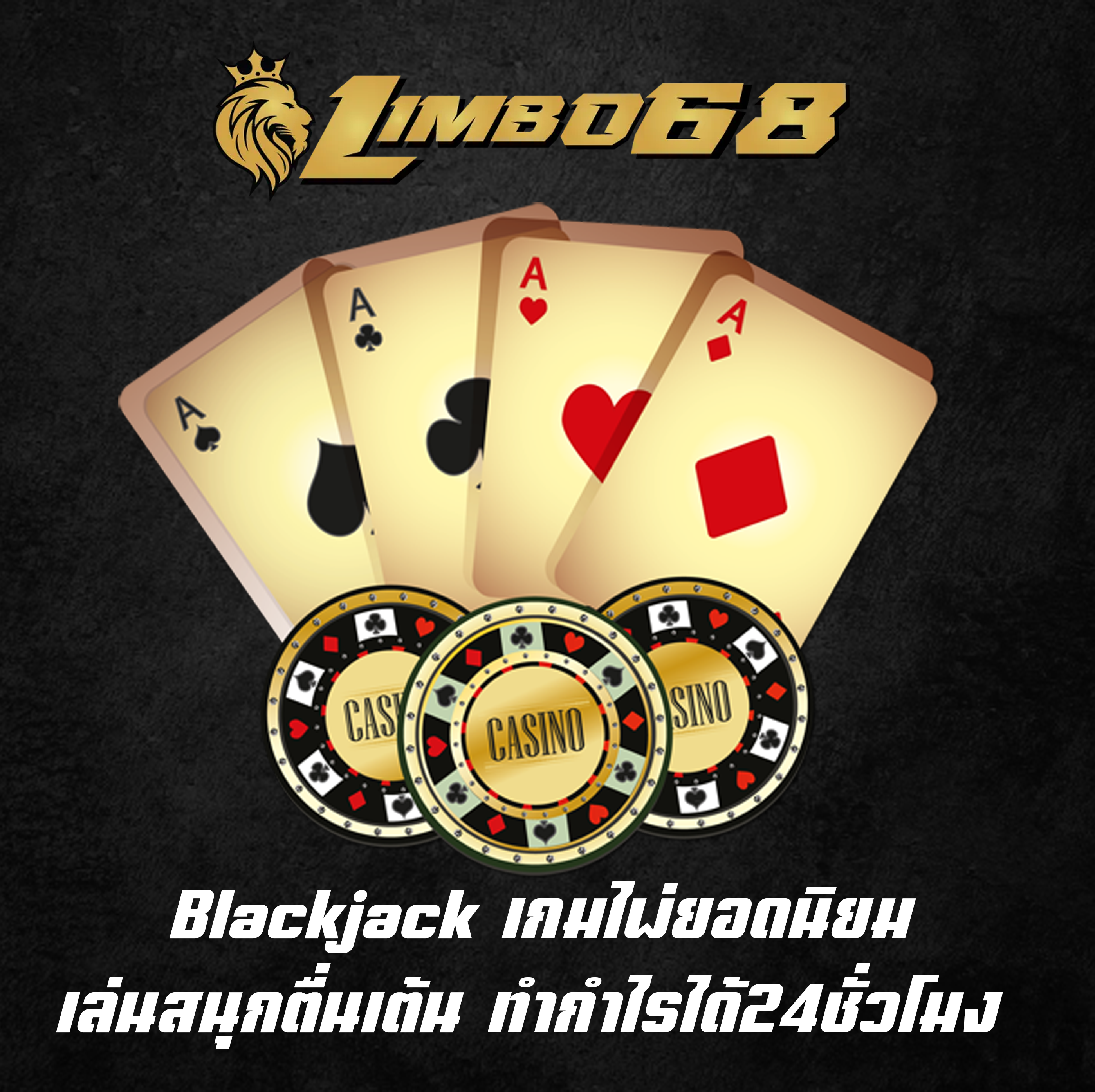 Blackjack เกมไพ่ยอดนิยม เล่นสนุกตื่นเต้น ทำกำไรได้24ชั่วโมง