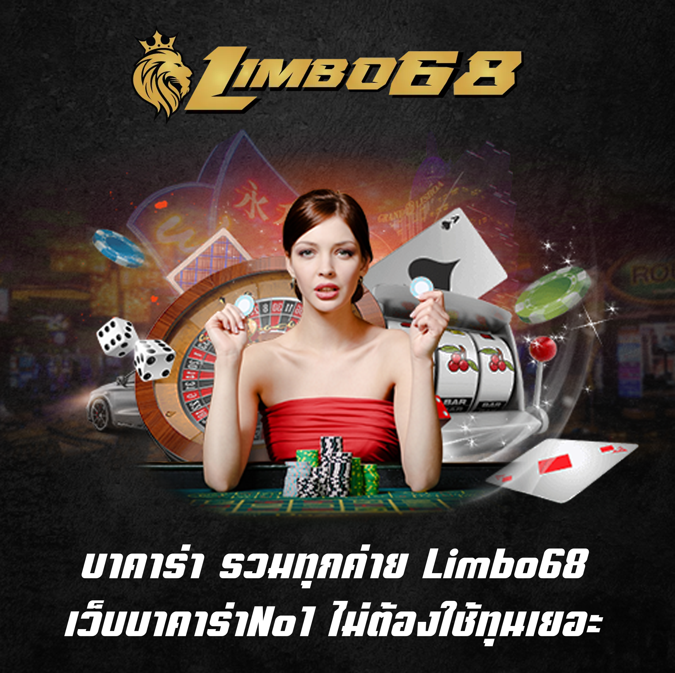 บาคาร่า รวมทุกค่าย Limbo68 เว็บบาคาร่าNo1 ไม่ต้องใช้ทุนเยอะ