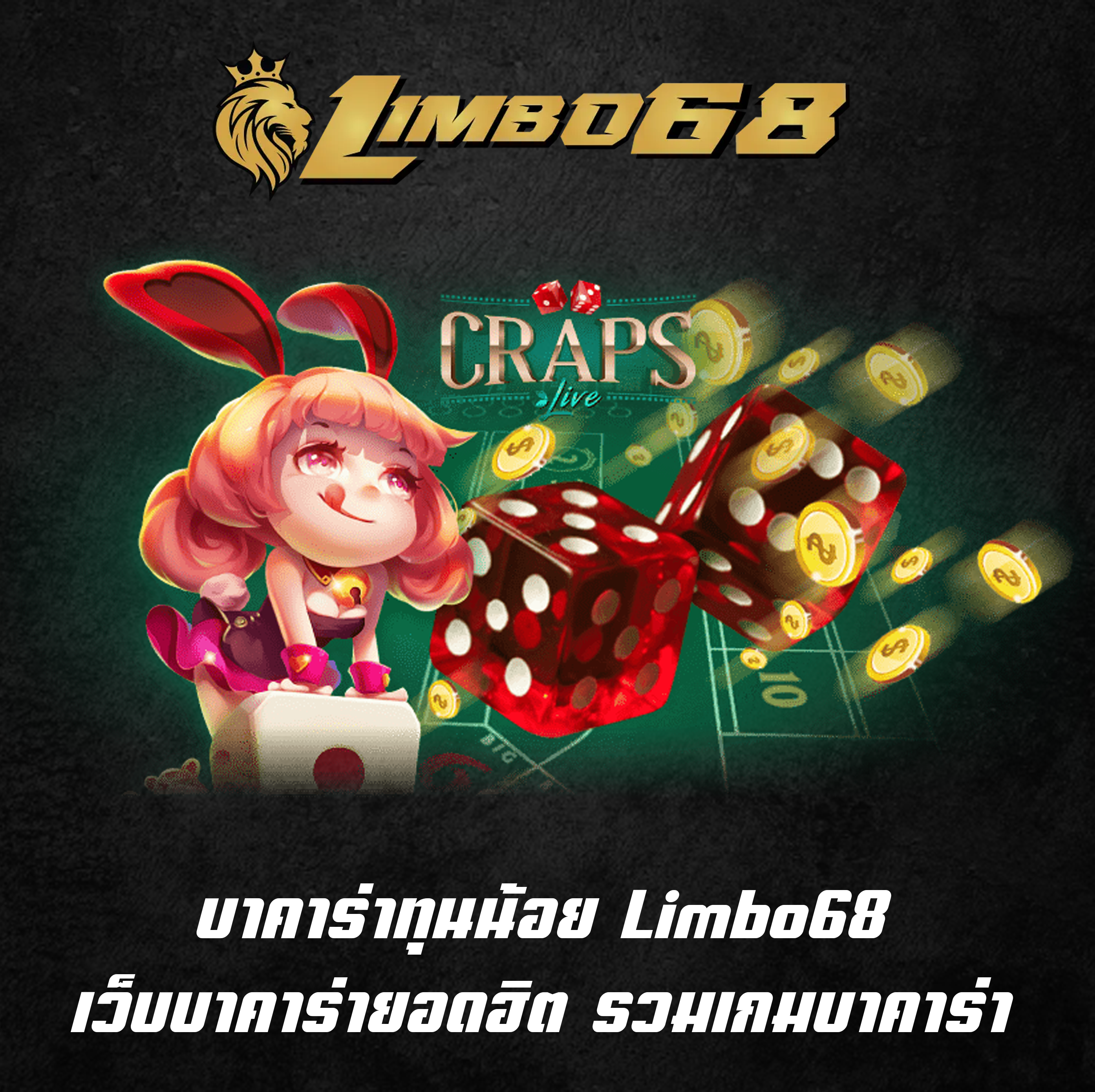 บาคาร่าทุนน้อย Limbo68 เว็บบาคาร่ายอดฮิต รวมเกมบาคาร่า