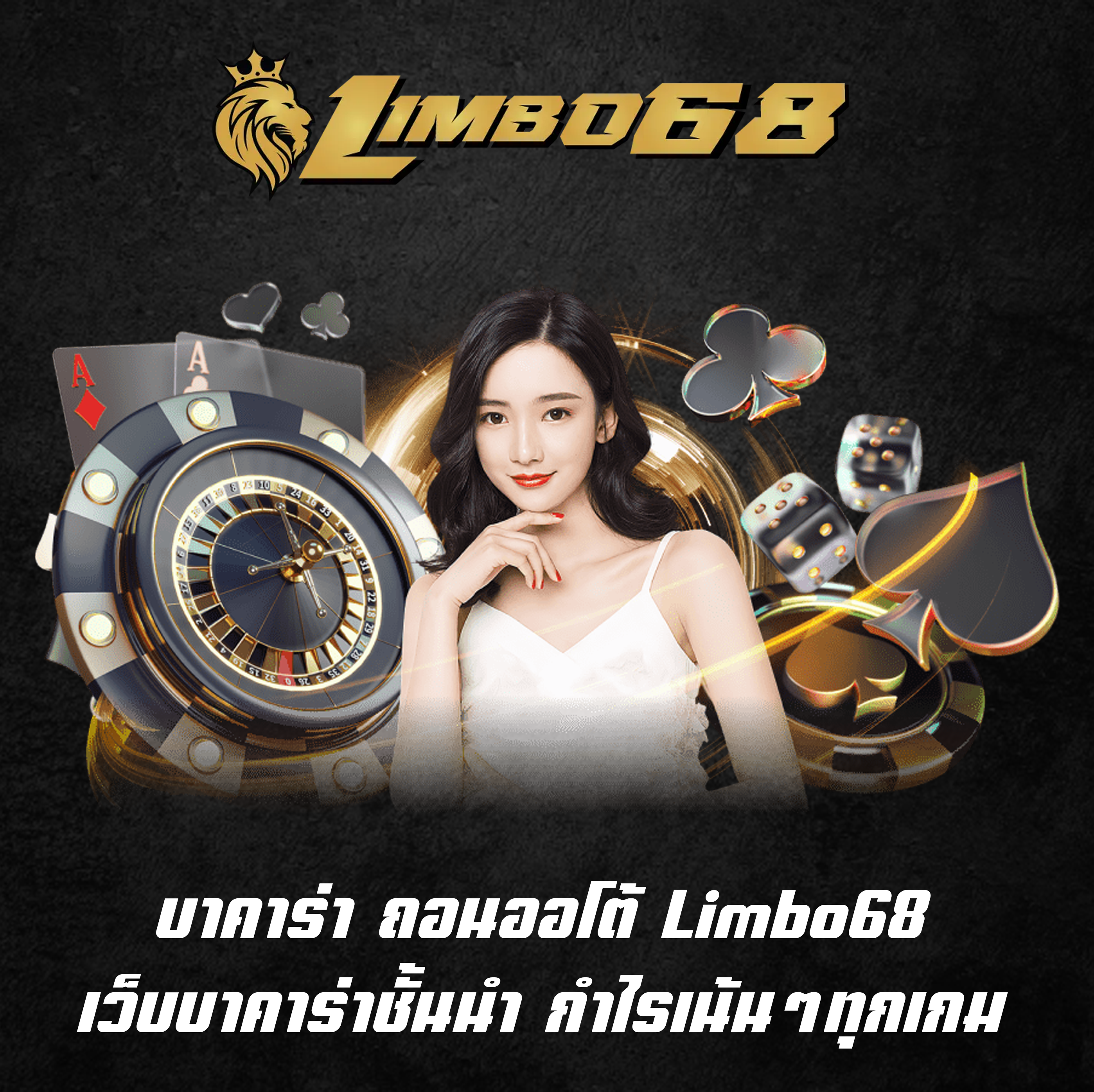 บาคาร่า ถอนออโต้ Limbo68 เว็บบาคาร่าชั้นนำ กำไรเน้นๆทุกเกม