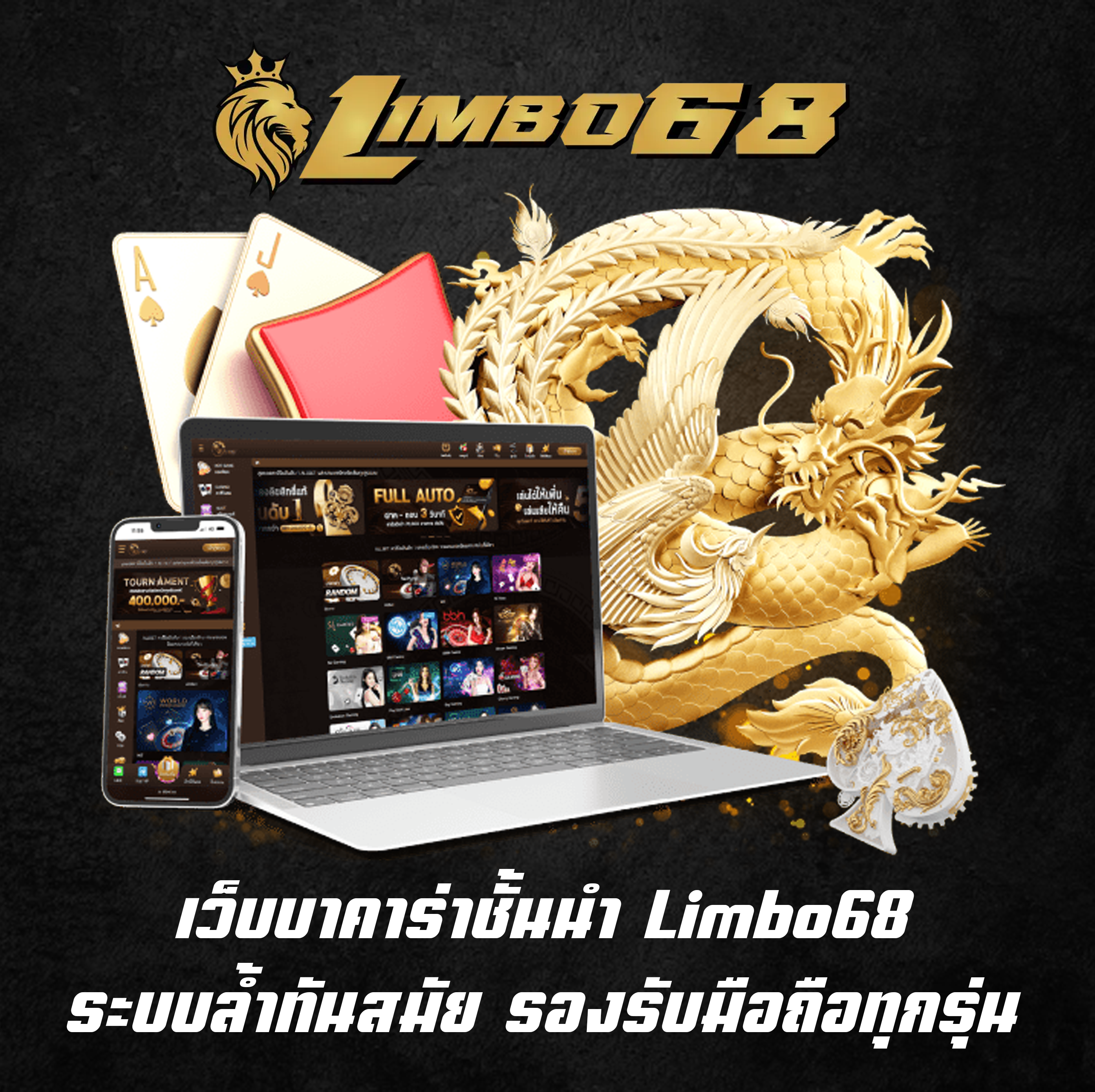เว็บบาคาร่าชั้นนำ Limbo68 ระบบล้ำทันสมัย รองรับมือถือทุกรุ่น