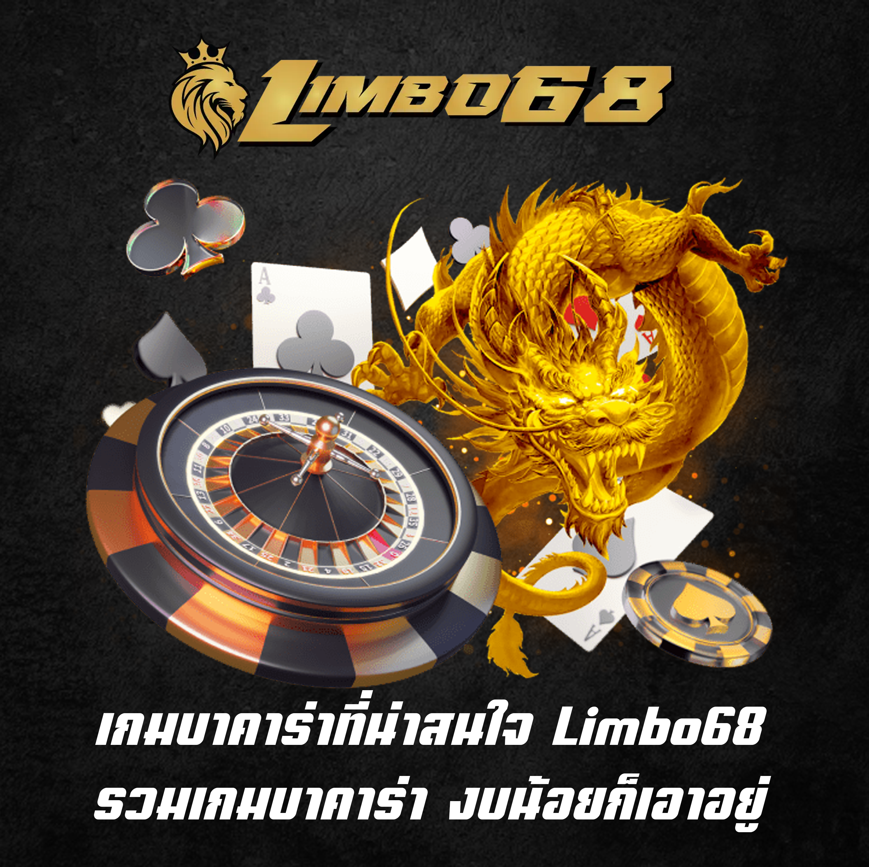 เกมบาคาร่าที่น่าสนใจ Limbo68 รวมเกมบาคาร่า งบน้อยก็เอาอยู่