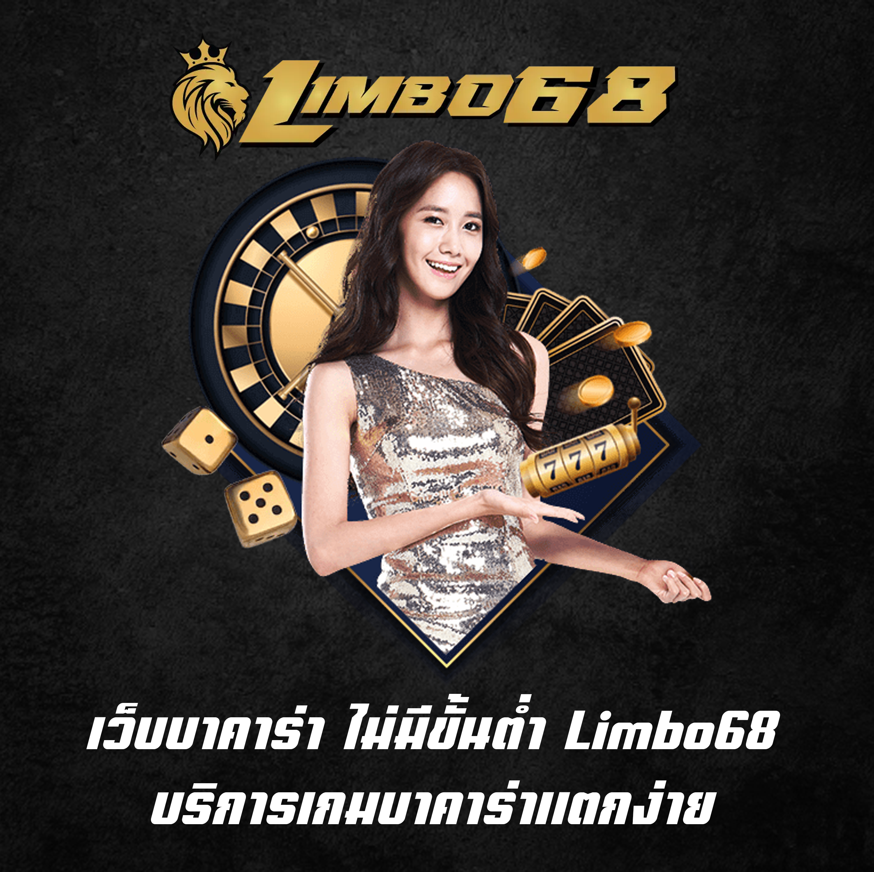 บาคาร่า ไม่มีขั้นต่ำ Limbo68 บริการเกมบาคาร่าแตกง่าย