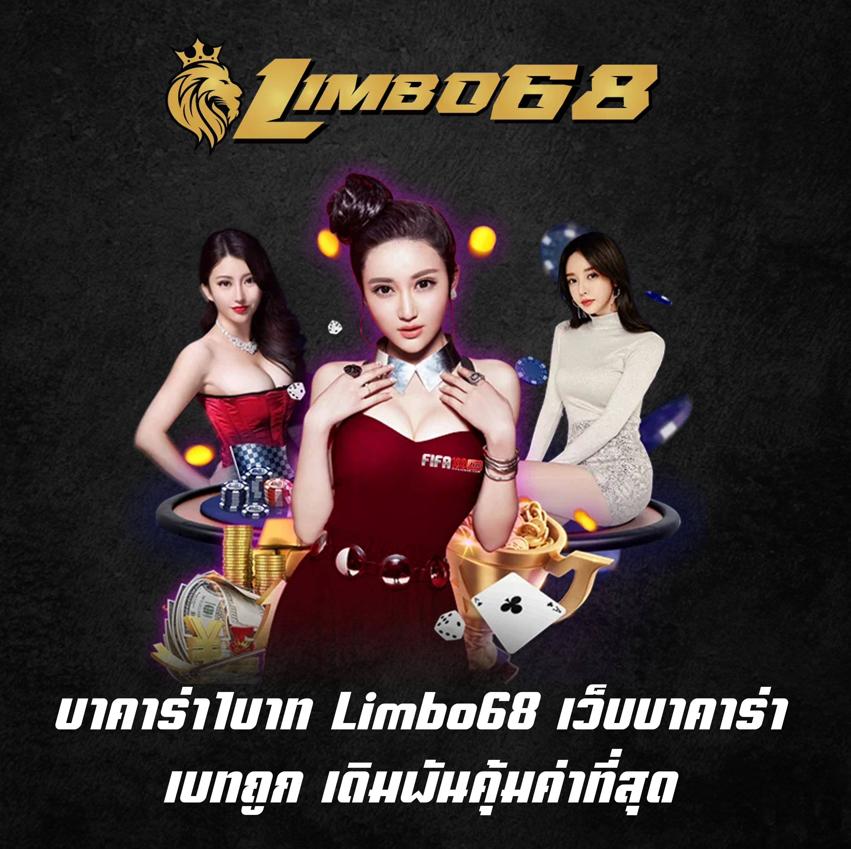 บาคาร่า1บาท Limbo68 เว็บบาคาร่าเบทถูก เดิทพันคุ้มค่าที่สุด